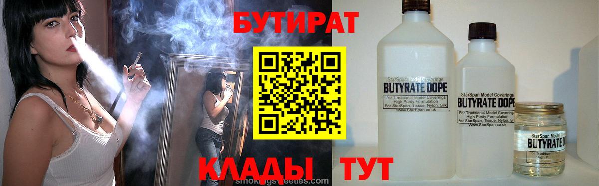 БУТИРАТ 1.4BDO Богородицк