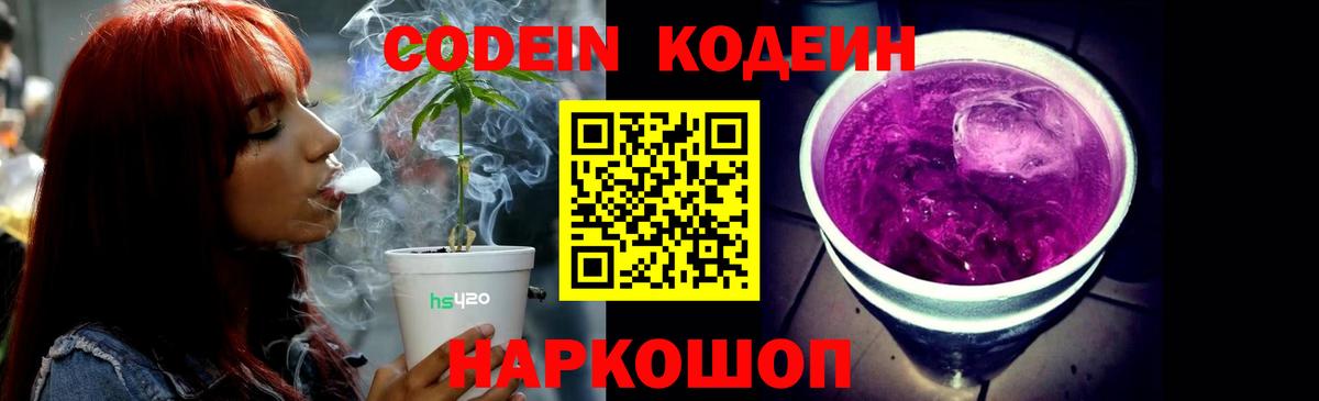 Codein Purple Drank  Кодеиновый сироп Lean Purple Drank  Вход с VPN  Богородицк 